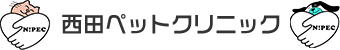 西田ペットクリニック