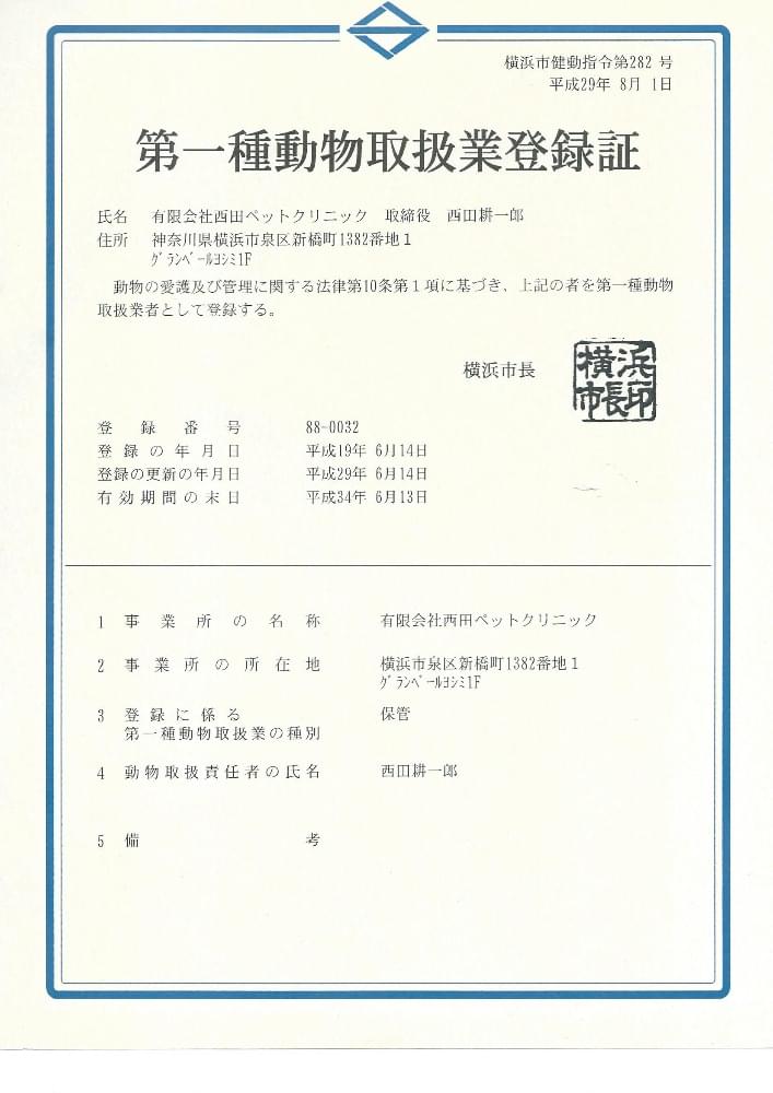 第一種動物取扱業登録証