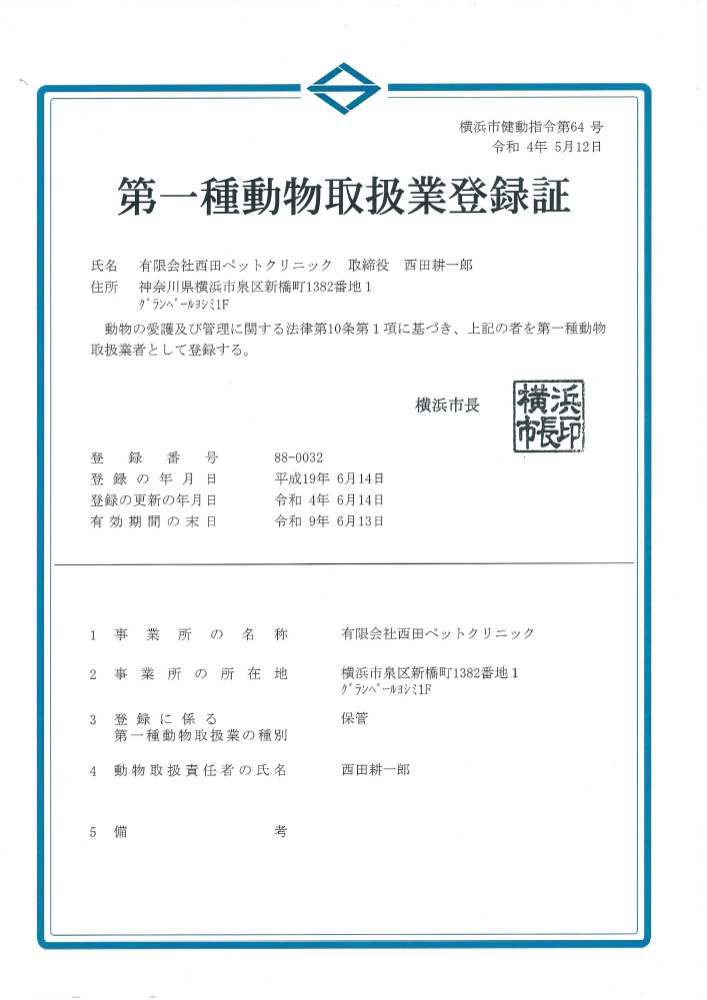 第一種動物取扱業登録証